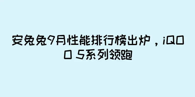 安兔兔9月性能排行榜出炉，iQOO 5系列领跑