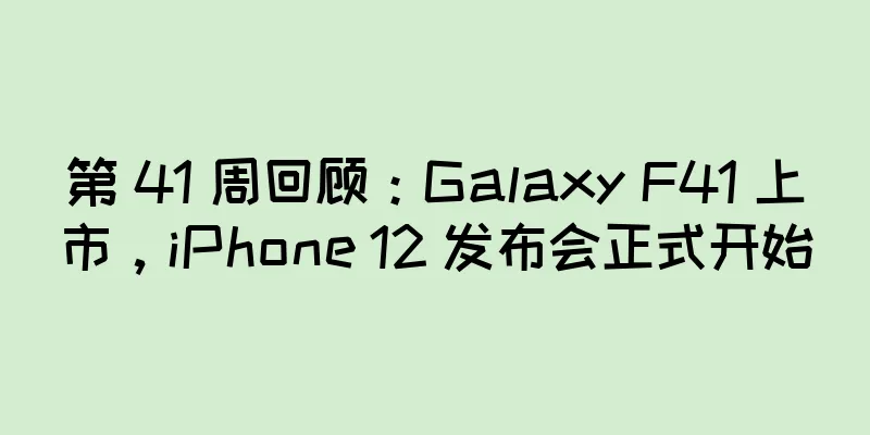 第 41 周回顾：Galaxy F41 上市，iPhone 12 发布会正式开始