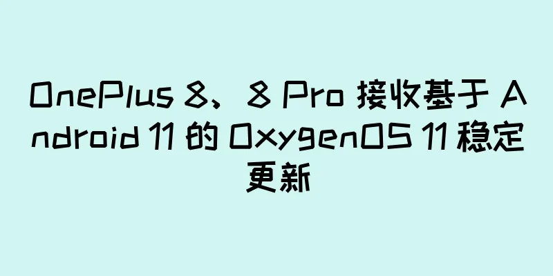 OnePlus 8、8 Pro 接收基于 Android 11 的 OxygenOS 11 稳定更新