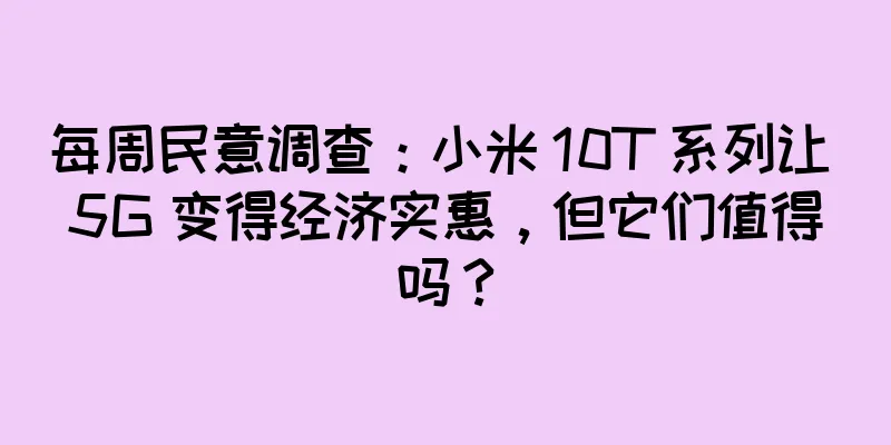 每周民意调查：小米 10T 系列让 5G 变得经济实惠，但它们值得吗？