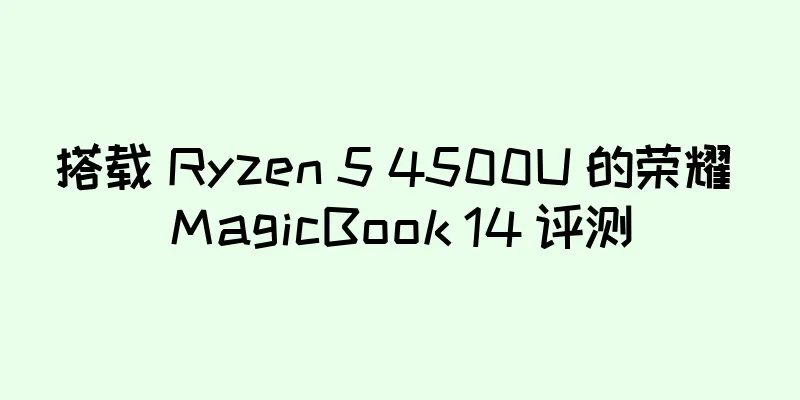 搭载 Ryzen 5 4500U 的荣耀 MagicBook 14 评测