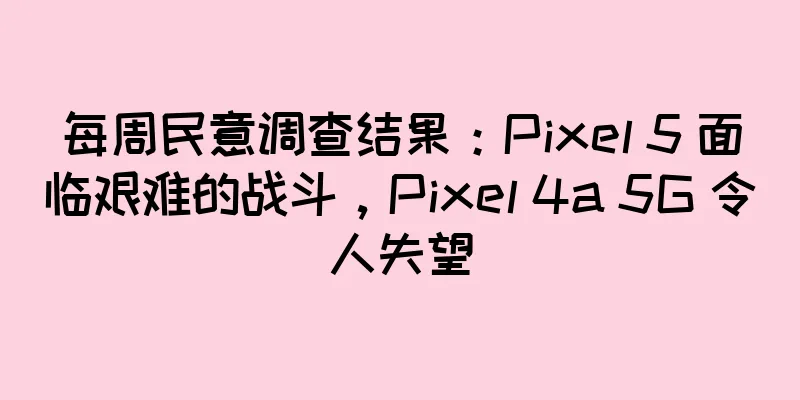 每周民意调查结果：Pixel 5 面临艰难的战斗，Pixel 4a 5G 令人失望