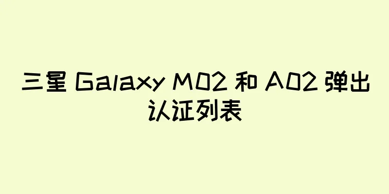 三星 Galaxy M02 和 A02 弹出认证列表