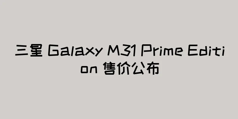 三星 Galaxy M31 Prime Edition 售价公布