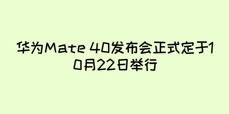 华为Mate 40发布会正式定于10月22日举行