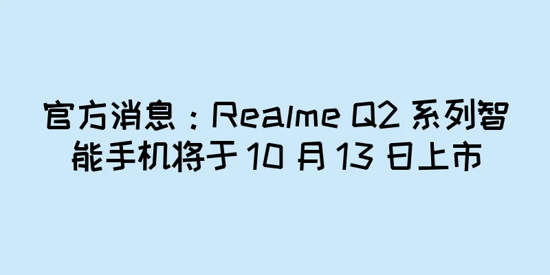 官方消息：Realme Q2 系列智能手机将于 10 月 13 日上市