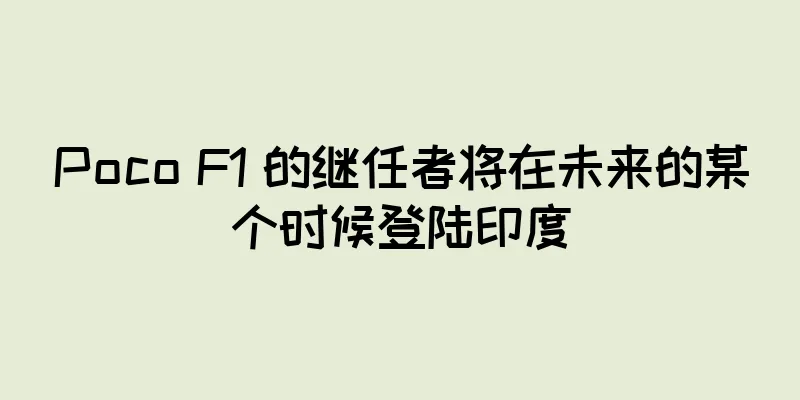 Poco F1 的继任者将在未来的某个时候登陆印度