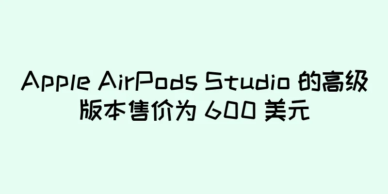 Apple AirPods Studio 的高级版本售价为 600 美元