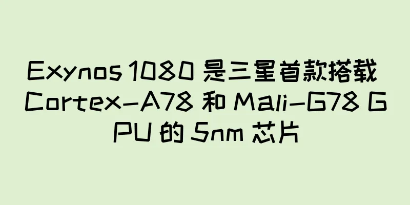 Exynos 1080 是三星首款搭载 Cortex-A78 和 Mali-G78 GPU 的 5nm 芯片
