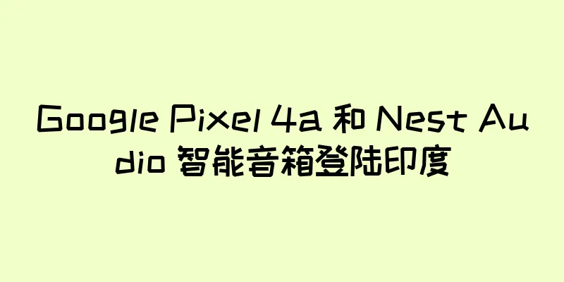 Google Pixel 4a 和 Nest Audio 智能音箱登陆印度