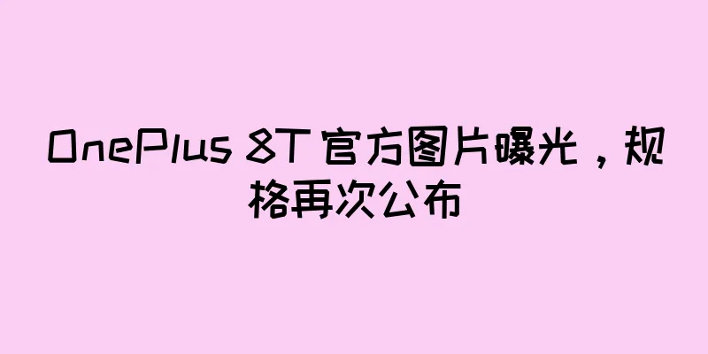 OnePlus 8T 官方图片曝光，规格再次公布