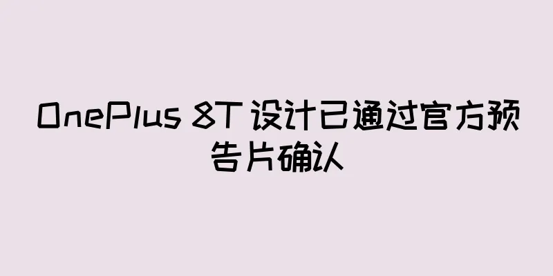 OnePlus 8T 设计已通过官方预告片确认