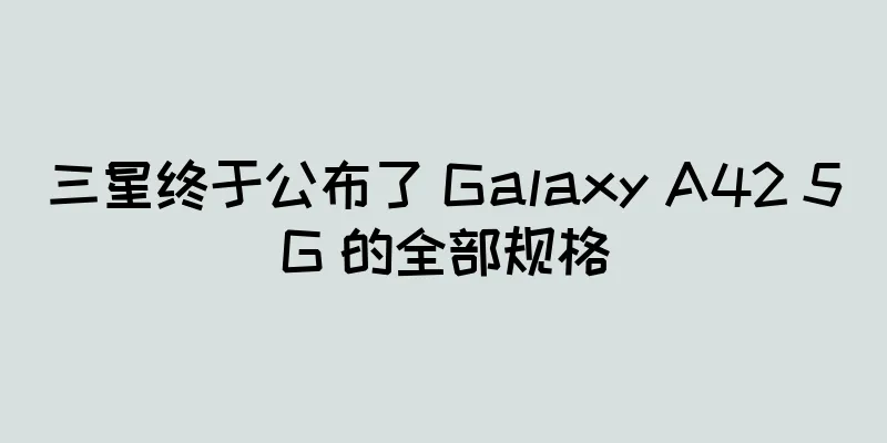 三星终于公布了 Galaxy A42 5G 的全部规格