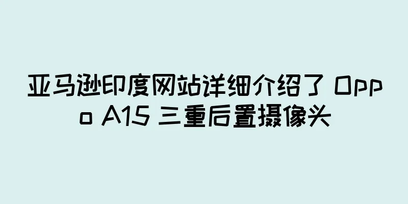 亚马逊印度网站详细介绍了 Oppo A15 三重后置摄像头
