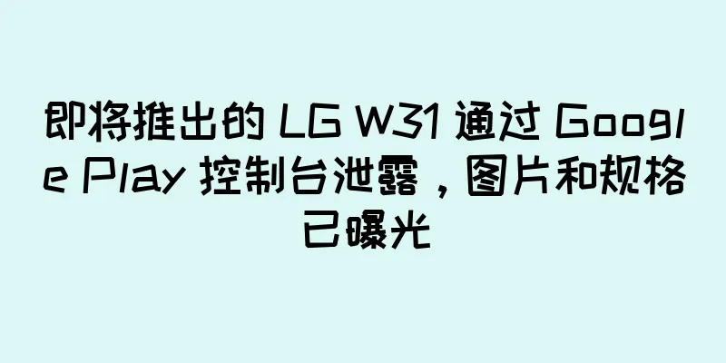 即将推出的 LG W31 通过 Google Play 控制台泄露，图片和规格已曝光