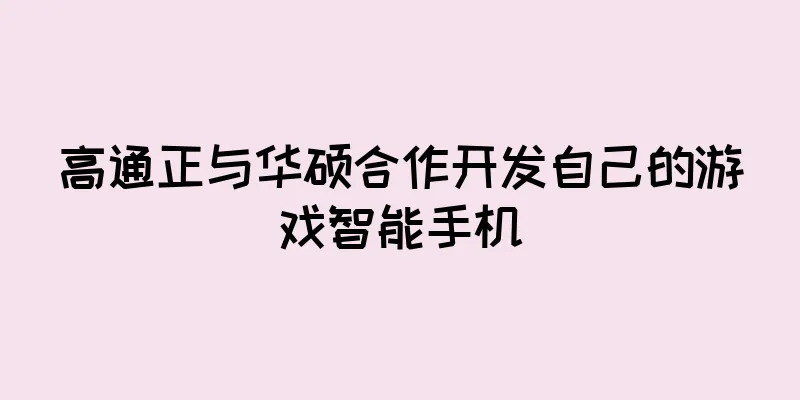 高通正与华硕合作开发自己的游戏智能手机