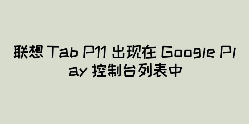 联想 Tab P11 出现在 Google Play 控制台列表中