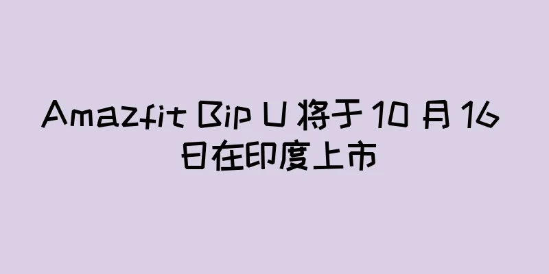 Amazfit Bip U 将于 10 月 16 日在印度上市