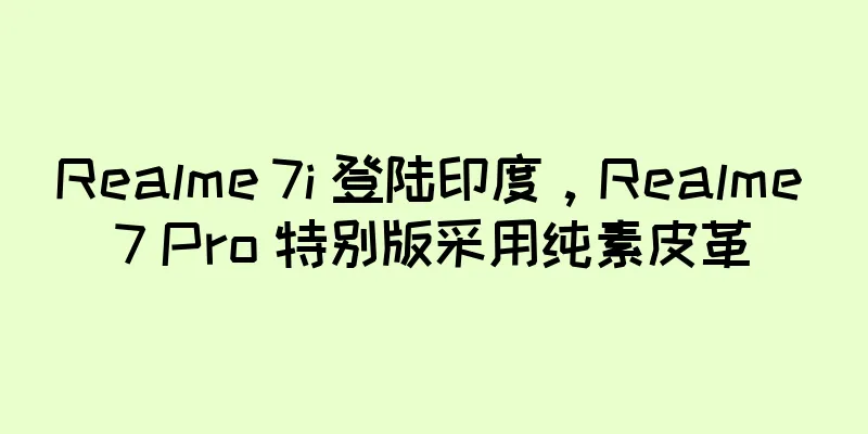 Realme 7i 登陆印度，Realme 7 Pro 特别版采用纯素皮革