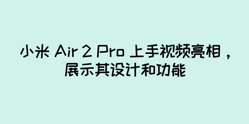 小米 Air 2 Pro 上手视频亮相，展示其设计和功能