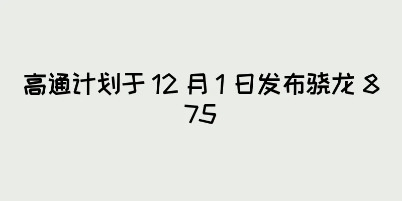 高通计划于 12 月 1 日发布骁龙 875