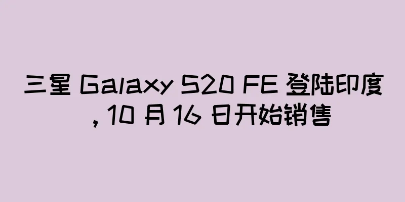 三星 Galaxy S20 FE 登陆印度，10 月 16 日开始销售