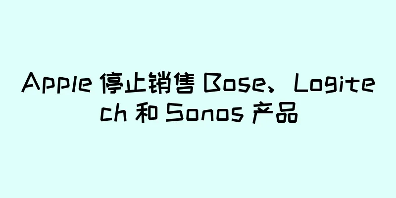Apple 停止销售 Bose、Logitech 和 Sonos 产品