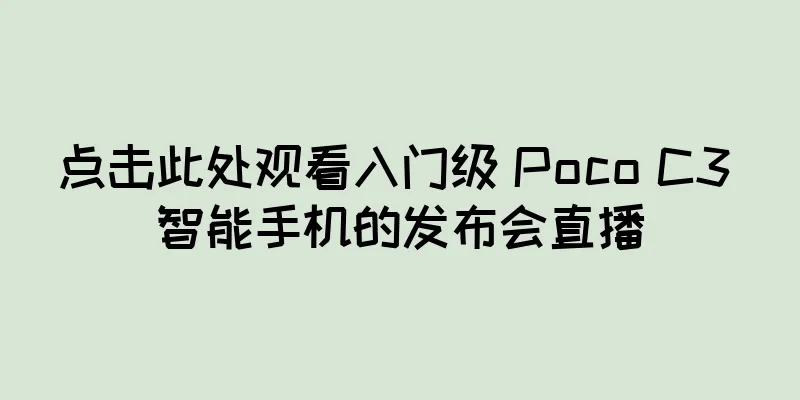 点击此处观看入门级 Poco C3 智能手机的发布会直播
