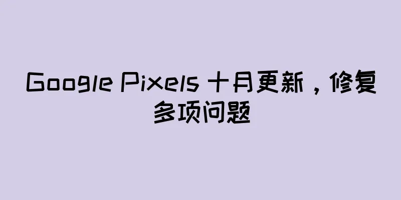 Google Pixels 十月更新，修复多项问题