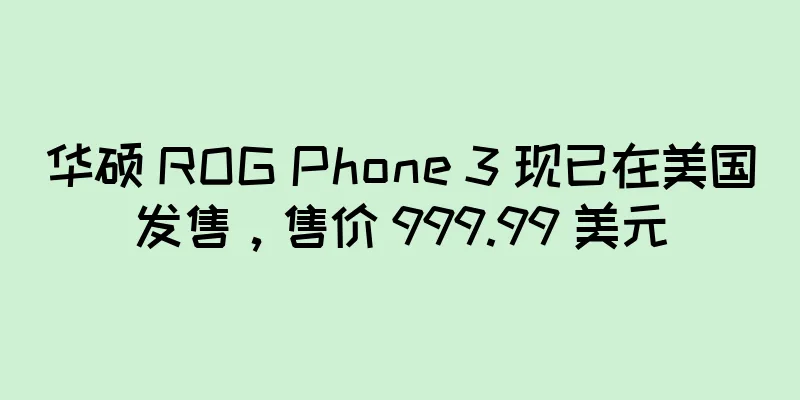 华硕 ROG Phone 3 现已在美国发售，售价 999.99 美元
