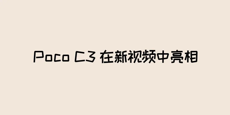 Poco C3 在新视频中亮相