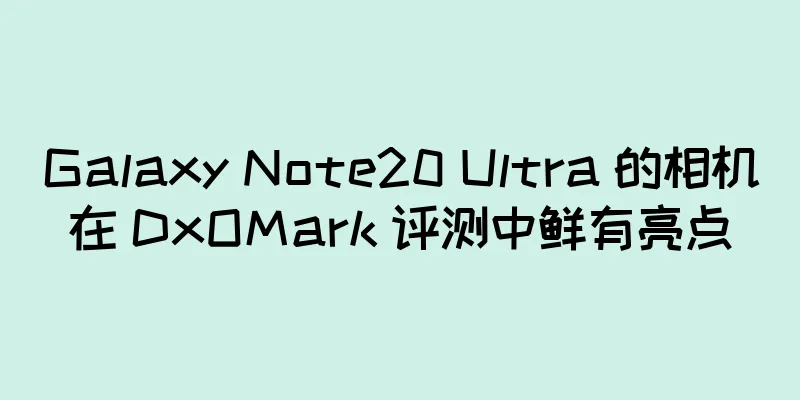Galaxy Note20 Ultra 的相机在 DxOMark 评测中鲜有亮点