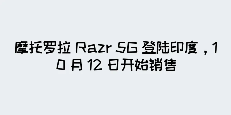 摩托罗拉 Razr 5G 登陆印度，10 月 12 日开始销售