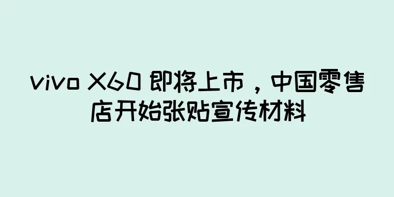 vivo X60 即将上市，中国零售店开始张贴宣传材料