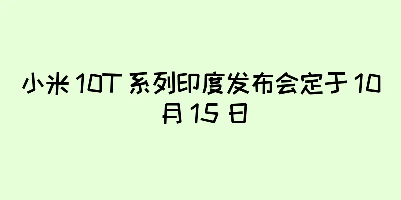 小米 10T 系列印度发布会定于 10 月 15 日