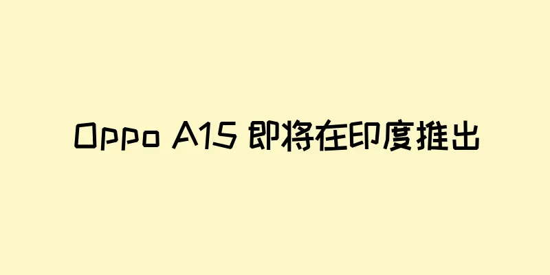 Oppo A15 即将在印度推出
