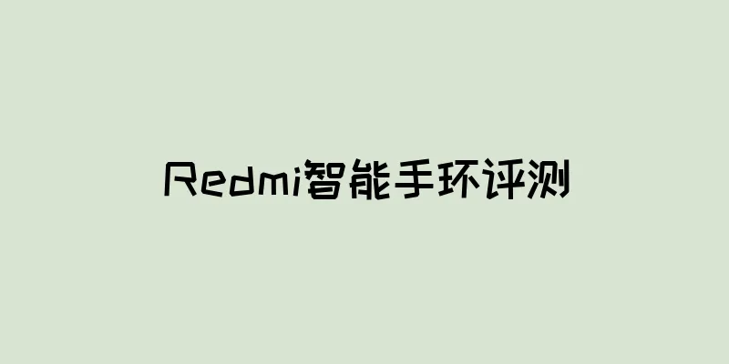 Redmi智能手环评测