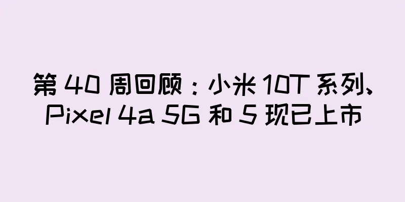 第 40 周回顾：小米 10T 系列、Pixel 4a 5G 和 5 现已上市
