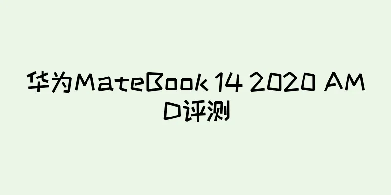 华为MateBook 14 2020 AMD评测