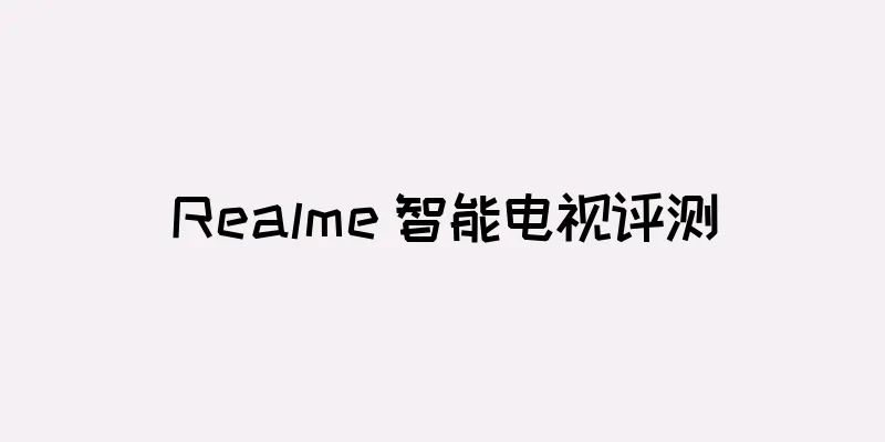 Realme 智能电视评测