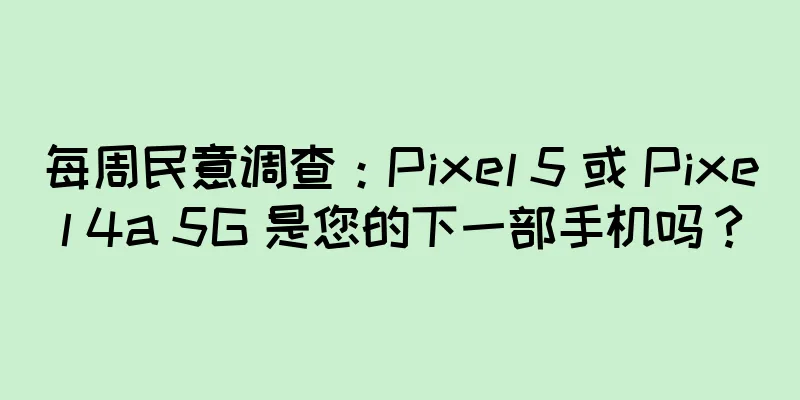 每周民意调查：Pixel 5 或 Pixel 4a 5G 是您的下一部手机吗？