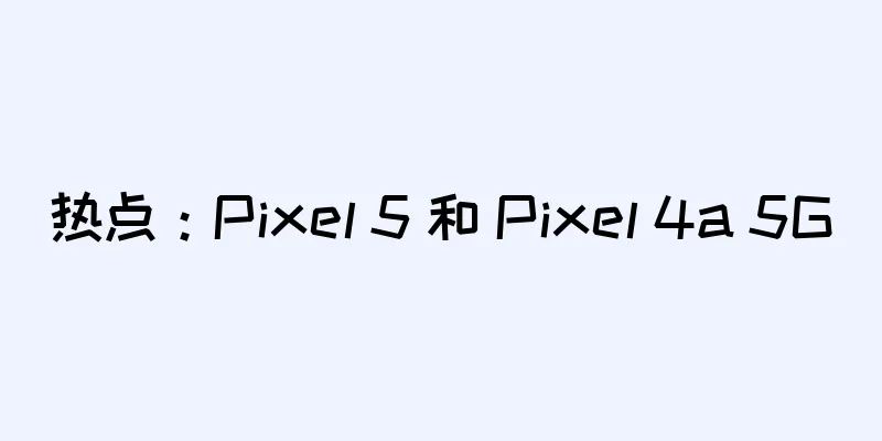 热点：Pixel 5 和 Pixel 4a 5G