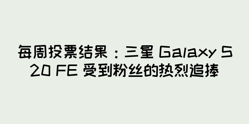 每周投票结果：三星 Galaxy S20 FE 受到粉丝的热烈追捧