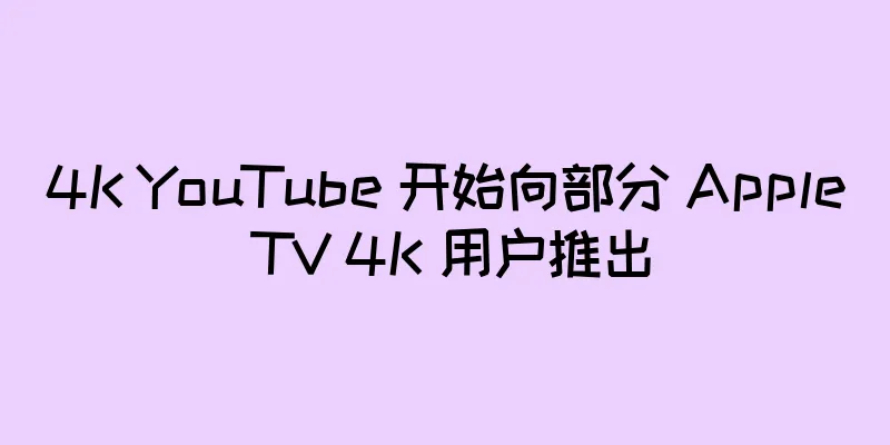 4K YouTube 开始向部分 Apple TV 4K 用户推出