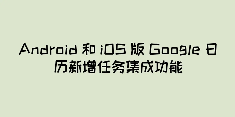 Android 和 iOS 版 Google 日历新增任务集成功能