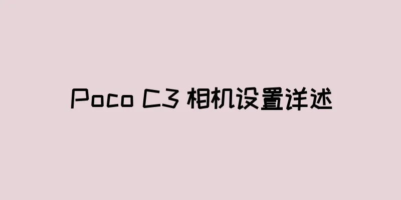 Poco C3 相机设置详述