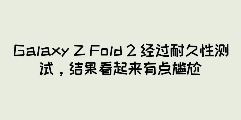 Galaxy Z Fold 2 经过耐久性测试，结果看起来有点尴尬