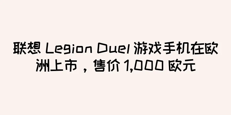 联想 Legion Duel 游戏手机在欧洲上市，售价 1,000 欧元