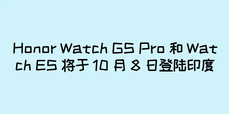 Honor Watch GS Pro 和 Watch ES 将于 10 月 8 日登陆印度