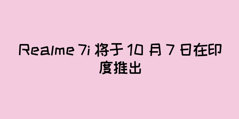 Realme 7i 将于 10 月 7 日在印度推出